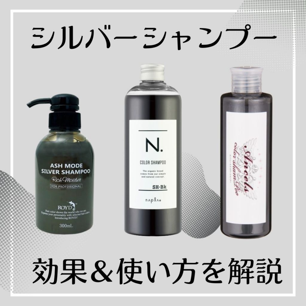 n シルバー シャンプー 使い方