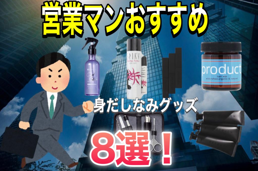 男 ショップ 身だしなみ グッズ